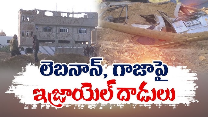 మరో గాజా గా.. మారుతున్న! దక్షిణ లెబనాన్‌   